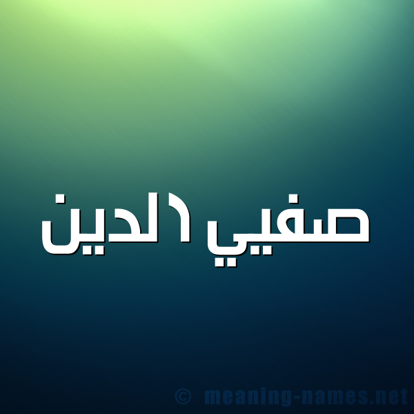 صورة اسم صفيي الدين Safi-Al-Din شكل 1 صوره للإسم بخط عريض
